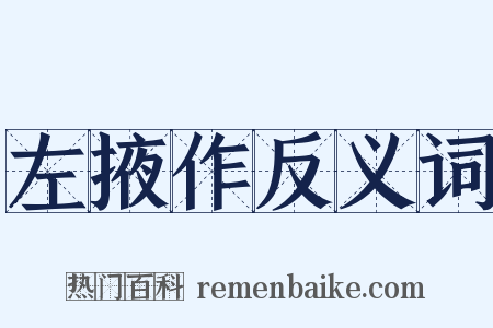 左掖作反义词是什么意思的图片